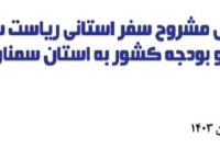 گزارش صوتی اظهارات دکتر منظور در مراسم افتتاح و بهره برداری از پست برق تاریکخانه دامغان