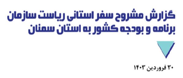 گزارش صوتی اظهارات دکتر منظور در مراسم افتتاح و بهره برداری از پست برق تاریکخانه دامغان